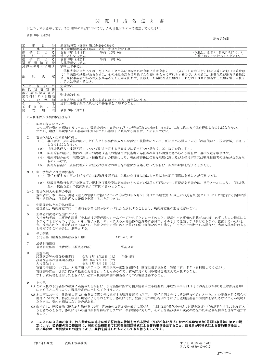 10_道交地防安（交安）第105-201-0804号閲覧用指名通知書.pdf 1ページ目のプレビュー