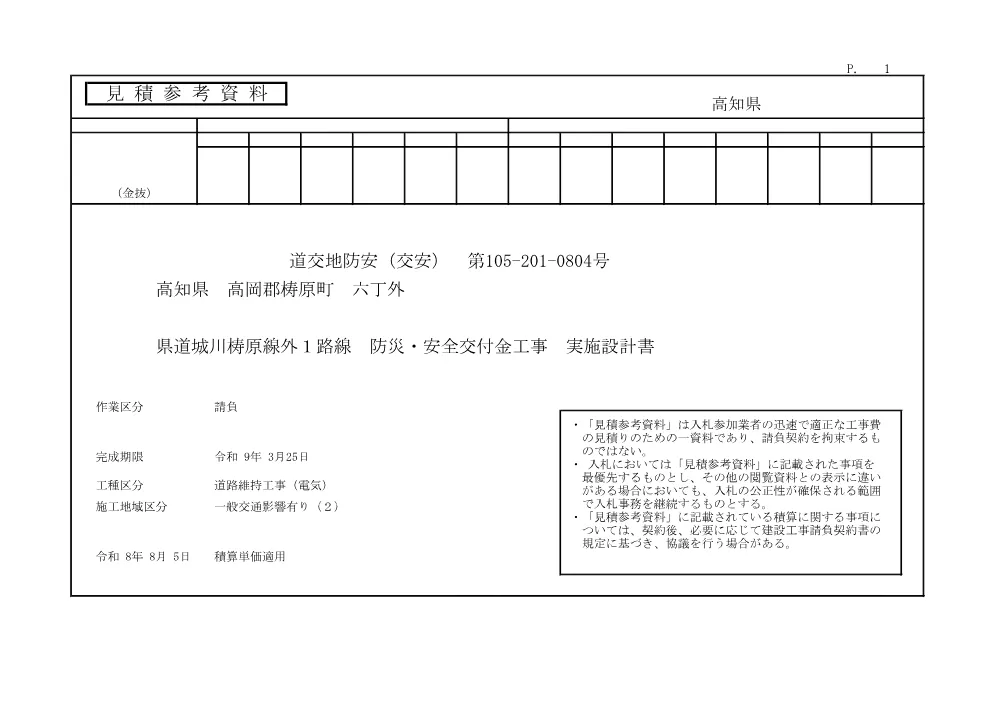 R08道交地防安（交安）105-201-0804(参考)実施.pdf 1ページ目のプレビュー