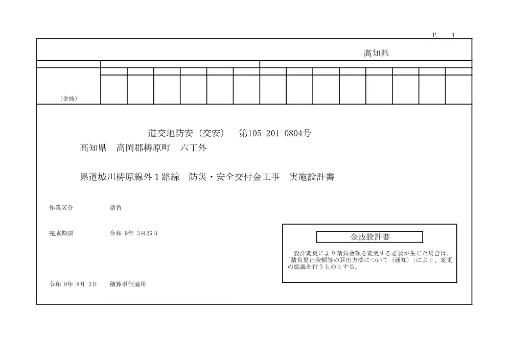 R08道交地防安（交安）105-201-0804(金抜)実施.pdf 1ページ目のプレビュー