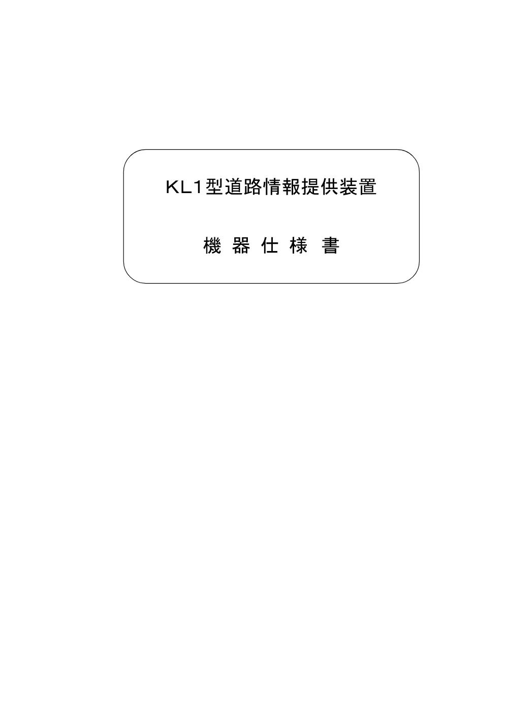 R08道交地防安（交安）105-201-0804特記仕様書.pdf 1ページ目のプレビュー