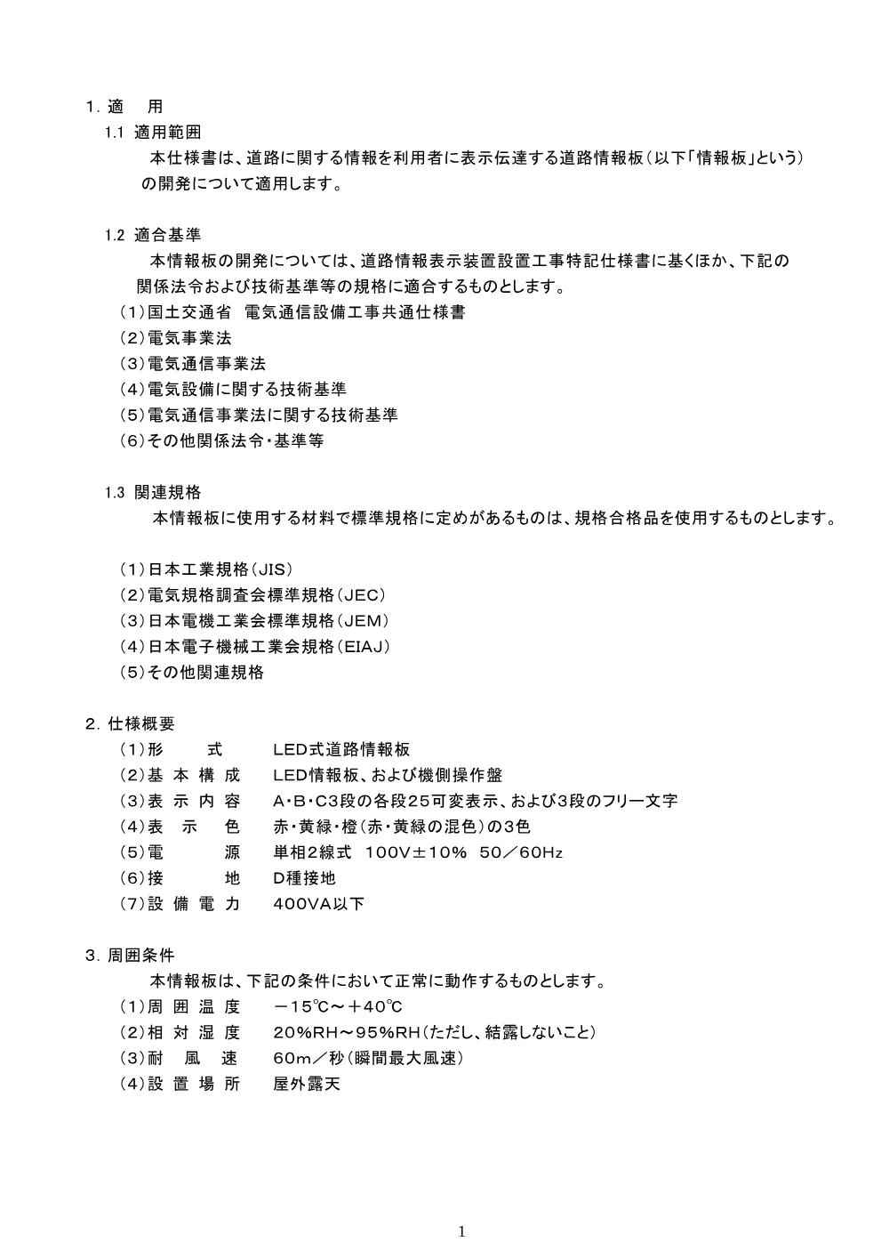 R08道交地防安（交安）105-201-0804特記仕様書.pdf 2ページ目のプレビュー