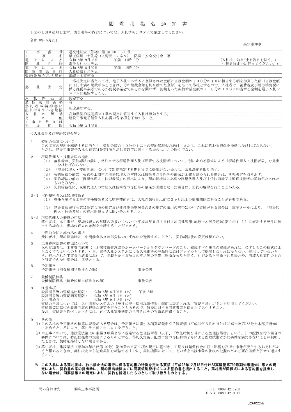 17_道交地防安（修繕）第131-001-0911号閲覧用指名通知書.pdf 1ページ目のプレビュー