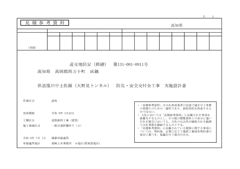 R08道交地防安（修繕）131-001-0911(参考)実施.pdf 1ページ目のプレビュー