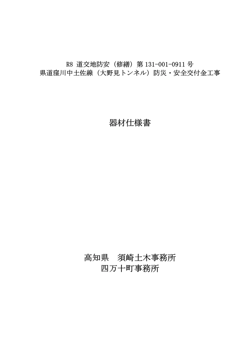R08道交地防安（修繕）131-001-0911器材仕様書.pdf 1ページ目のプレビュー