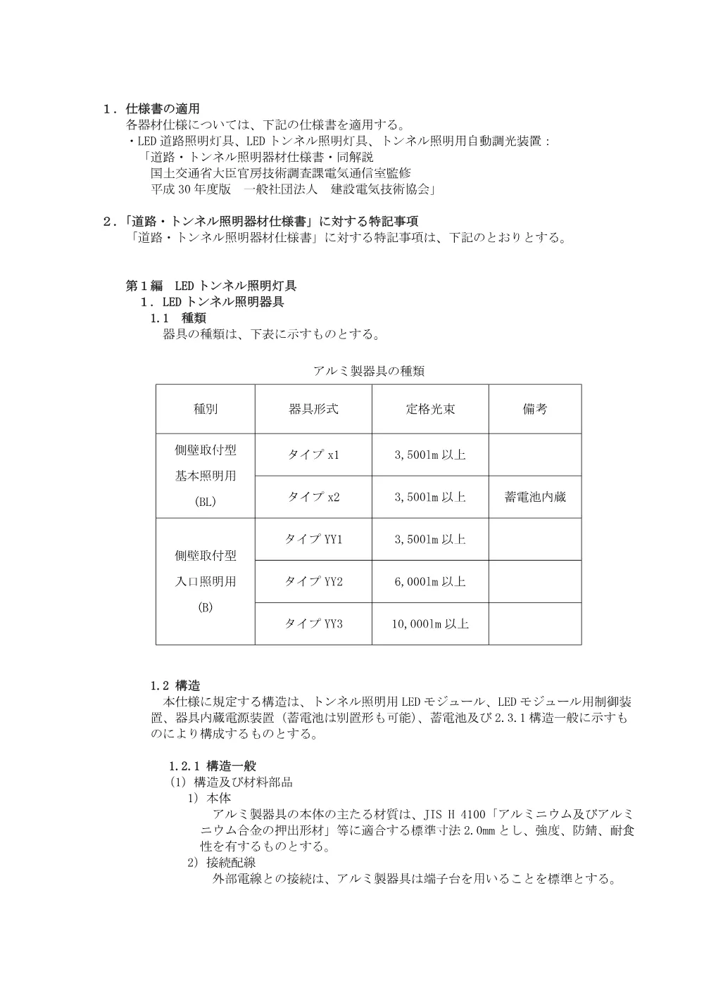 R08道交地防安（修繕）131-001-0911器材仕様書.pdf 2ページ目のプレビュー