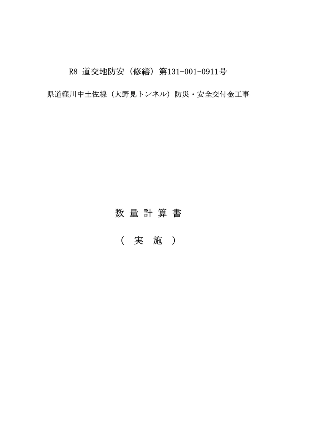 R08道交地防安（修繕）131-001-0911数量計算書.pdf 1ページ目のプレビュー