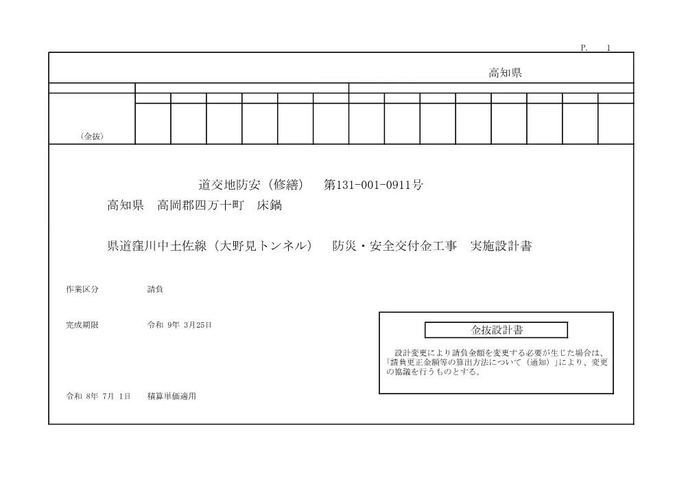 R08道交地防安（修繕）131-001-0911(金抜)実施.pdf 1ページ目のプレビュー