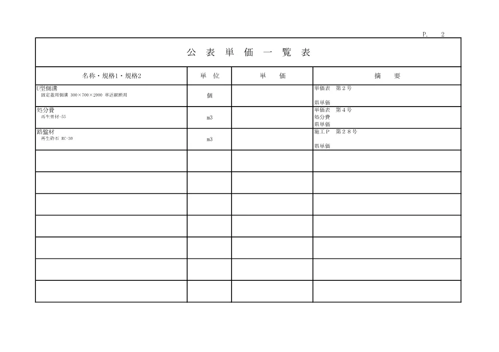 R08道交国防安（交安）402-009-11(公表単価)実施.pdf 2ページ目のプレビュー