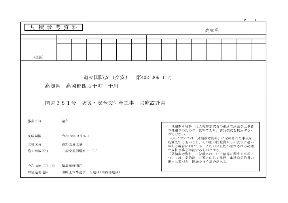 R08道交国防安（交安）402-009-11(参考)実施.pdf 1ページ目のプレビュー