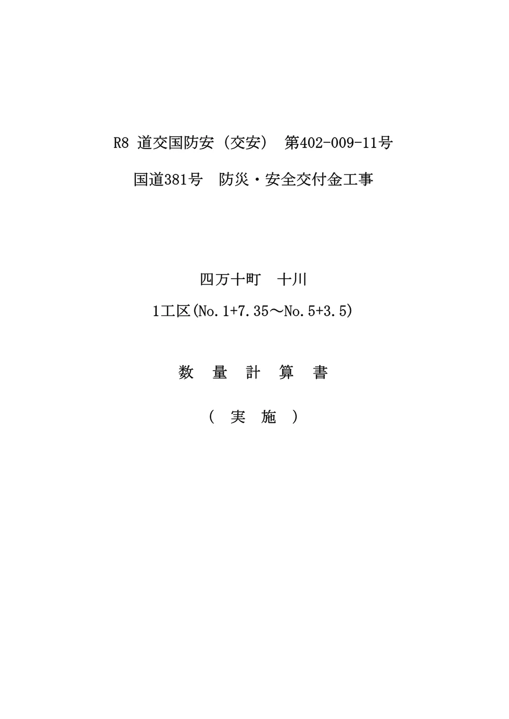 R08道交国防安（交安）402-009-11数量計算書.pdf 1ページ目のプレビュー