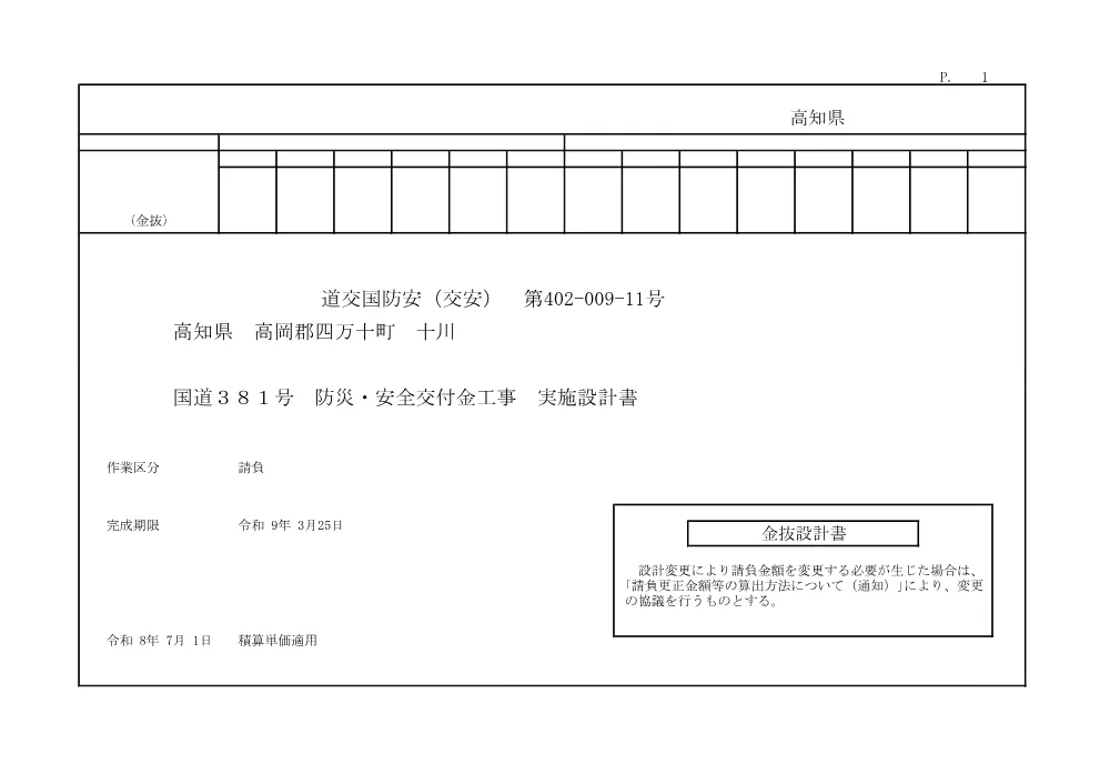 R08道交国防安（交安）402-009-11(金抜)実施.pdf 1ページ目のプレビュー