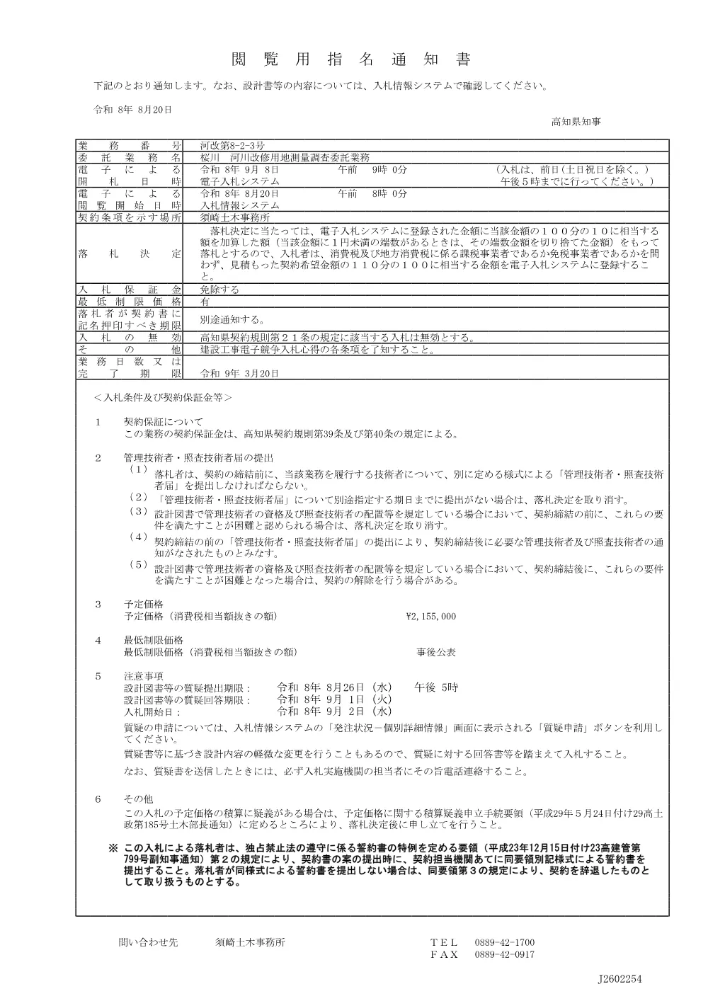03_河改第8-2-3号閲覧用指名通知書.pdf 1ページ目のプレビュー