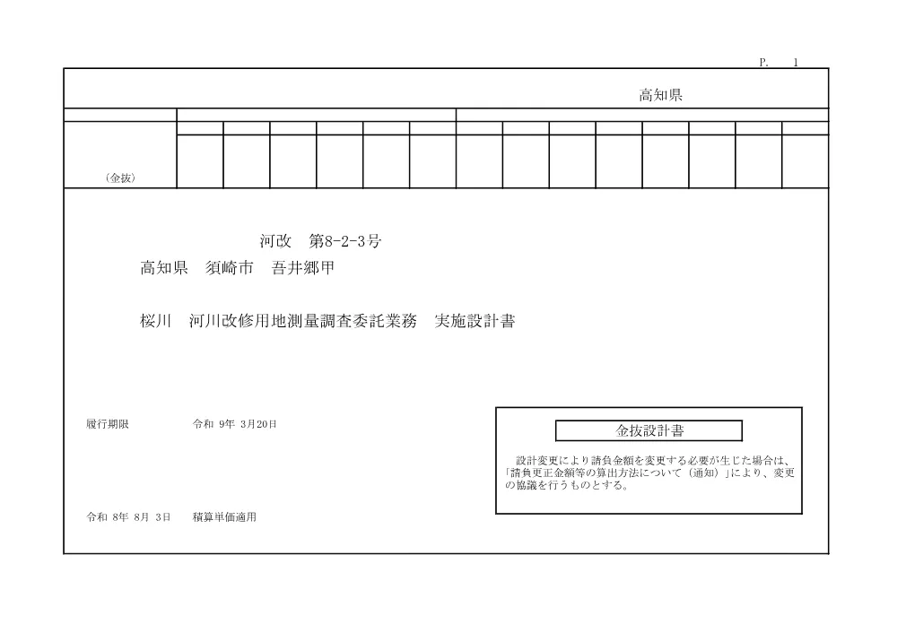 R08河改8-2-3(金抜)実施.pdf 1ページ目のプレビュー