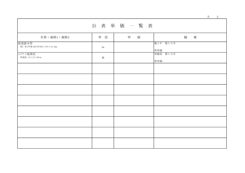 R08道交地防安（1．5車）103-026-11 (公表単価)実施.pdf 2ページ目のプレビュー