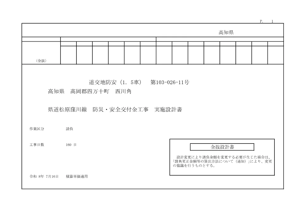 R08道交地防安（1．5車）103-026-11(金抜)実施.pdf 1ページ目のプレビュー