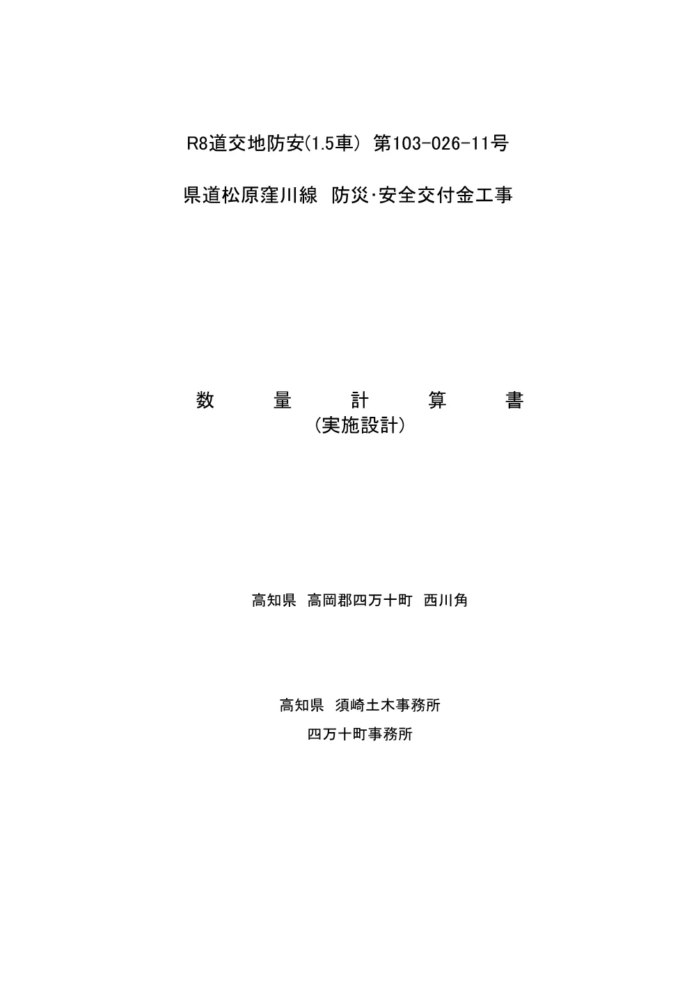 R08道交地防安（1．5車）103-026-11 数量計算書 .pdf 1ページ目のプレビュー