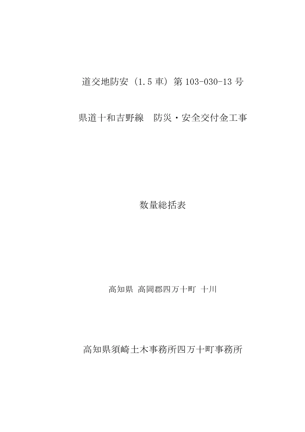 R07道交地防安（1．5車）103-030-13数量総括表.pdf 1ページ目のプレビュー