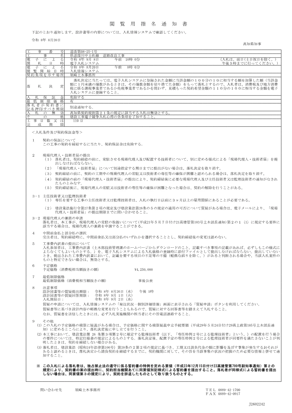 09_道改第08-25-1号閲覧用指名通知書.pdf 1ページ目のプレビュー