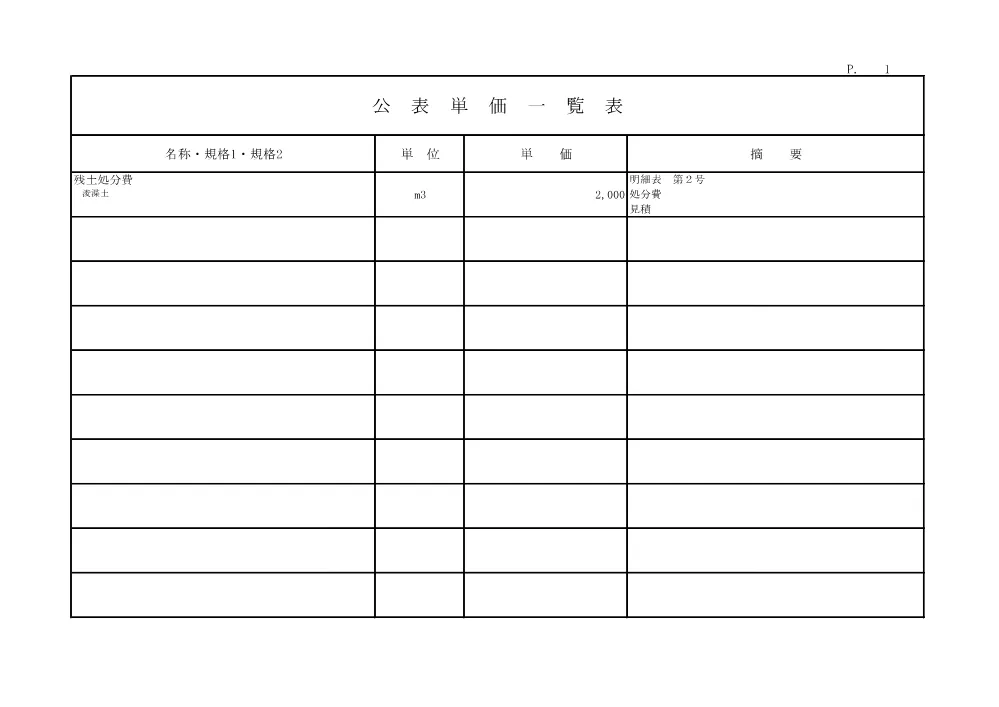 R07単浚8-101-5(公表単価)実施.pdf 1ページ目のプレビュー