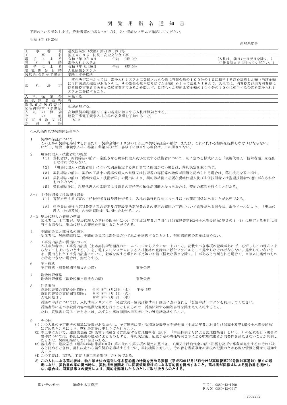 07_道交国防安（改築）第9113-019-2号閲覧用指名通知書.pdf 1ページ目のプレビュー