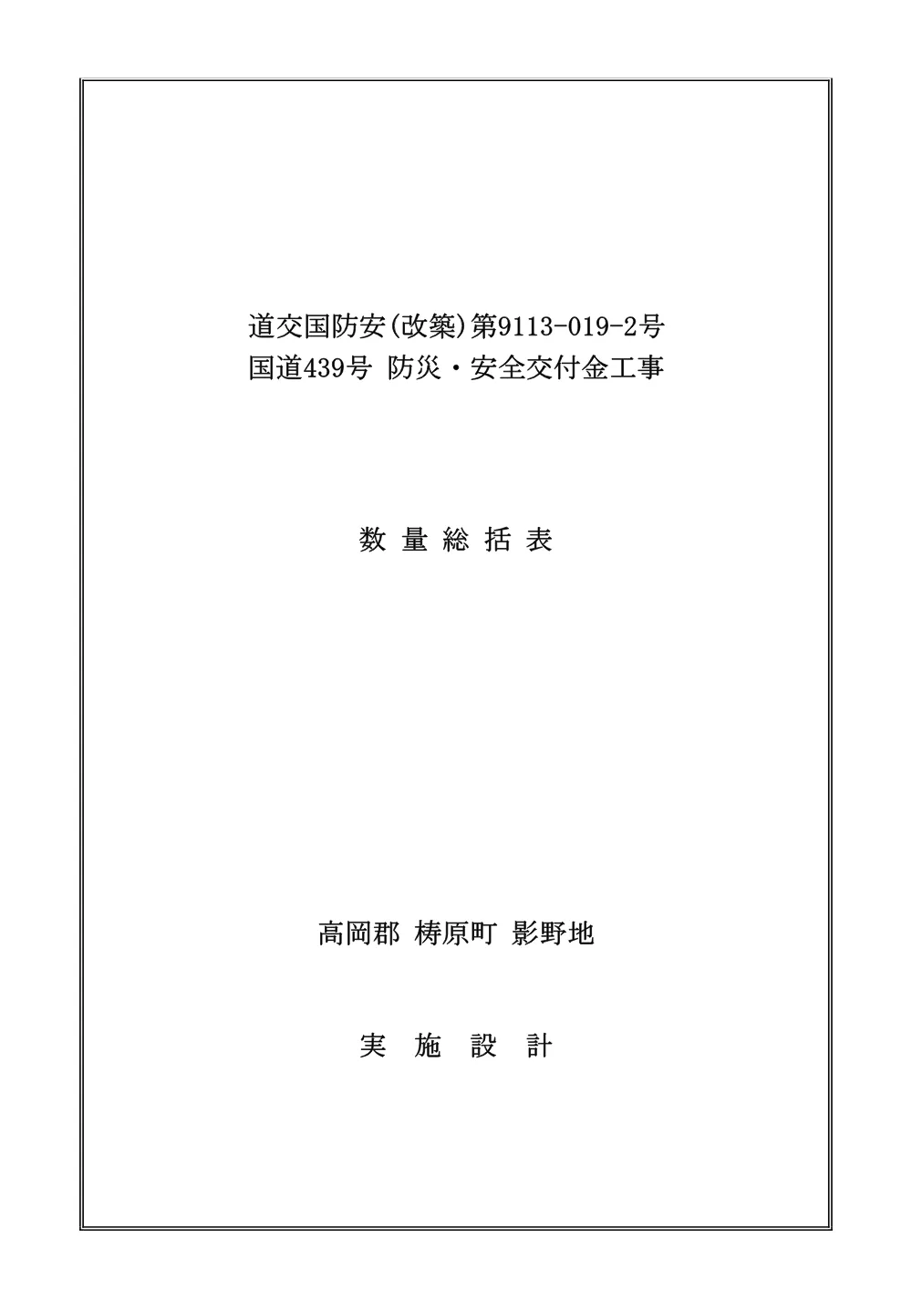 R07道交国防安（改築）9113-019-2(数量総括表)実施.pdf 1ページ目のプレビュー