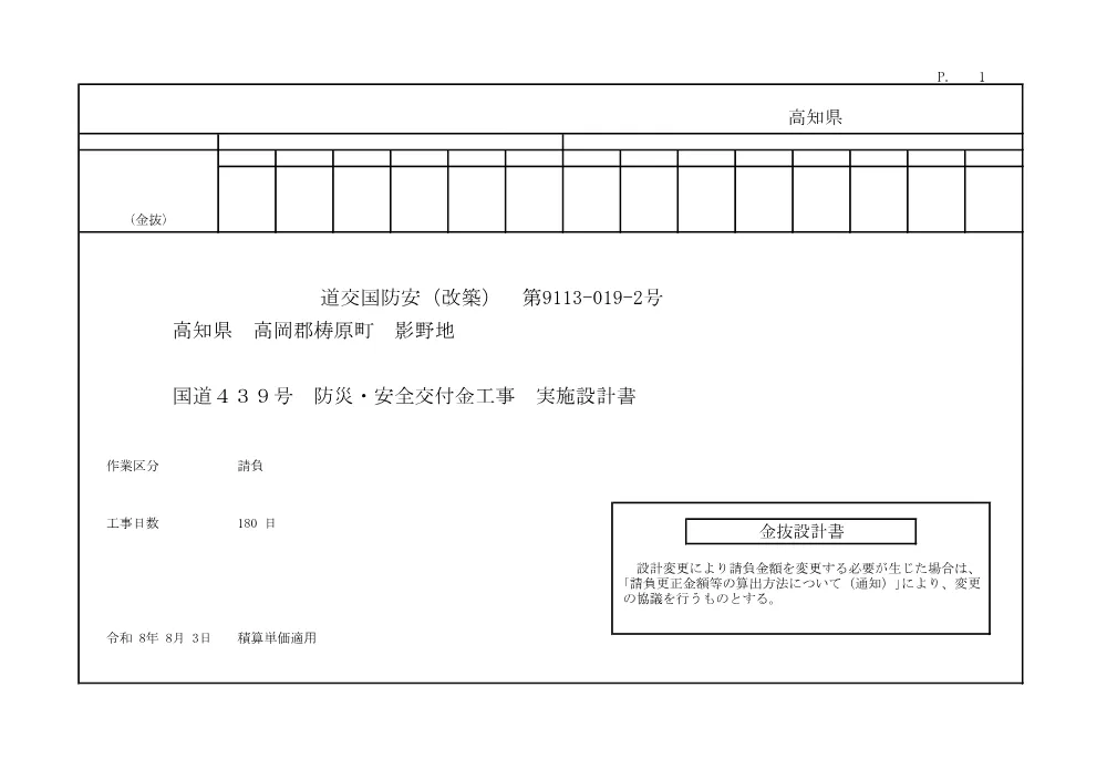 R07道交国防安（改築）9113-019-2(金抜)実施.pdf 1ページ目のプレビュー