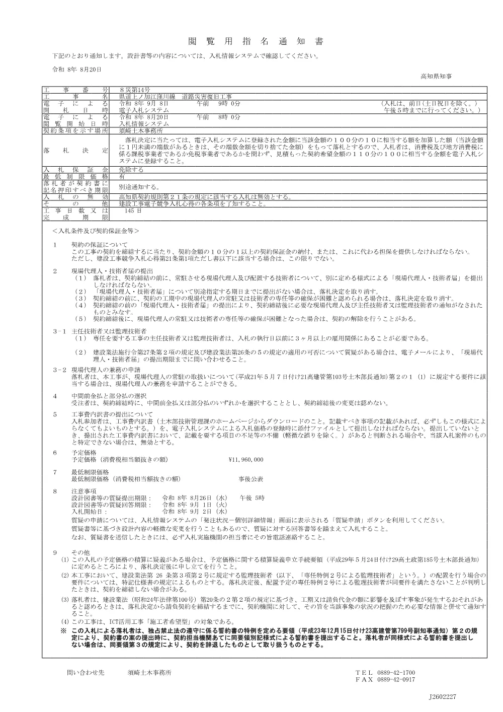 06_８災第14号閲覧用指名通知書.pdf 1ページ目のプレビュー