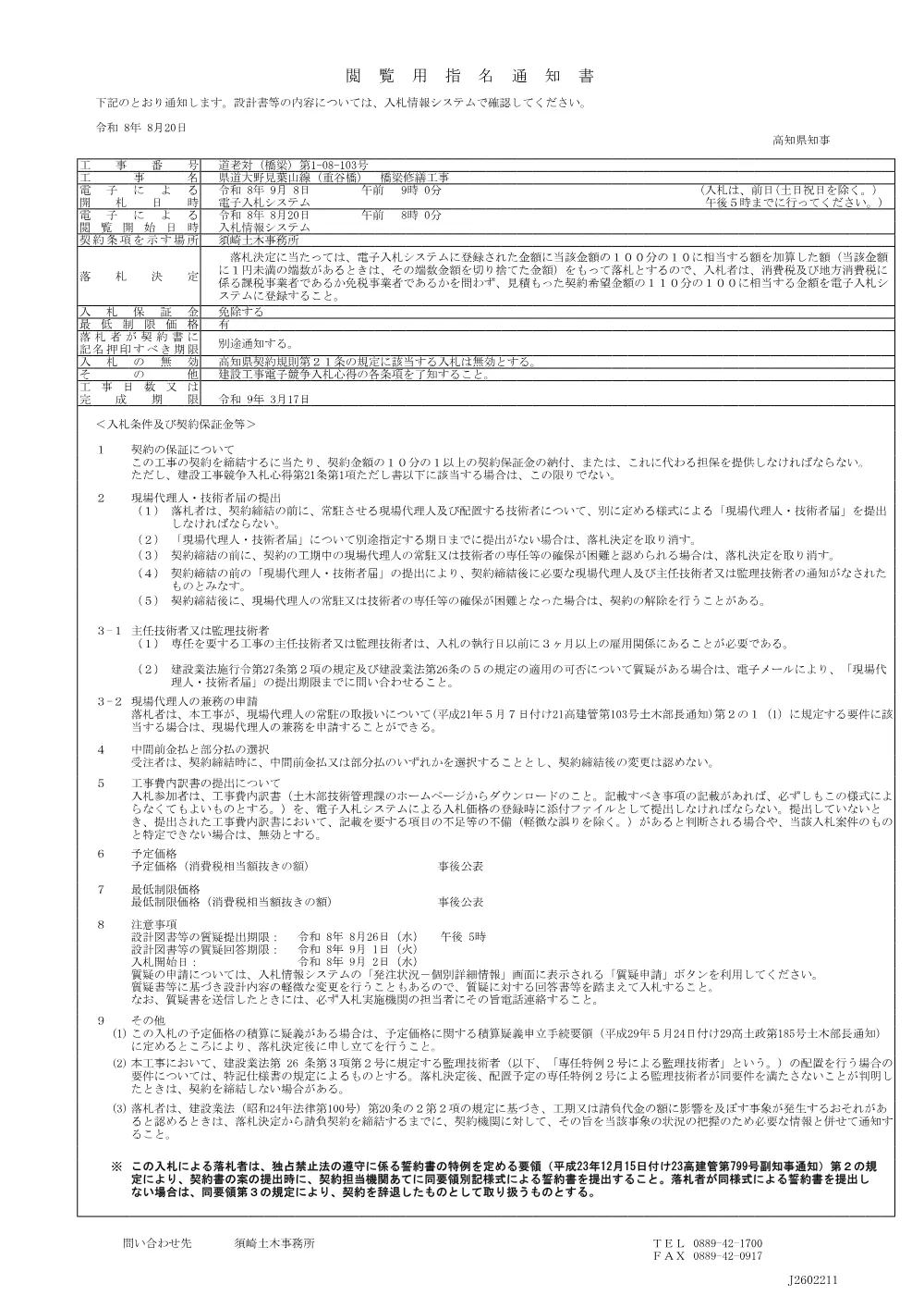 05_道老対（橋梁）第1-08-103号閲覧用指名通知書.pdf 1ページ目のプレビュー