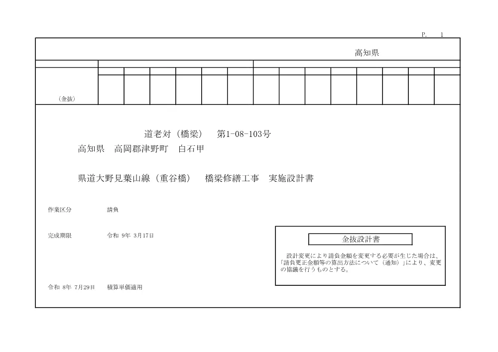 R08道老対（橋梁）1-08-103(金抜)実施.pdf 1ページ目のプレビュー