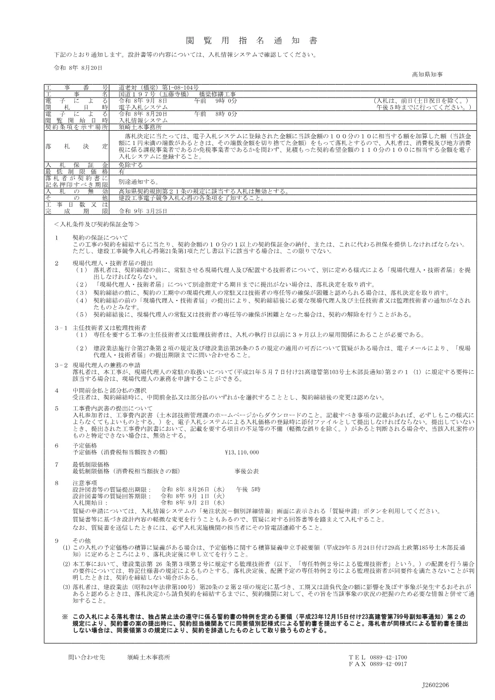 04_道老対（橋梁）第1-08-104号閲覧用指名通知書.pdf 1ページ目のプレビュー