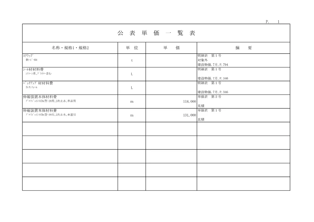 R08道老対（橋梁）1-08-104(公表単価)実施.pdf 1ページ目のプレビュー