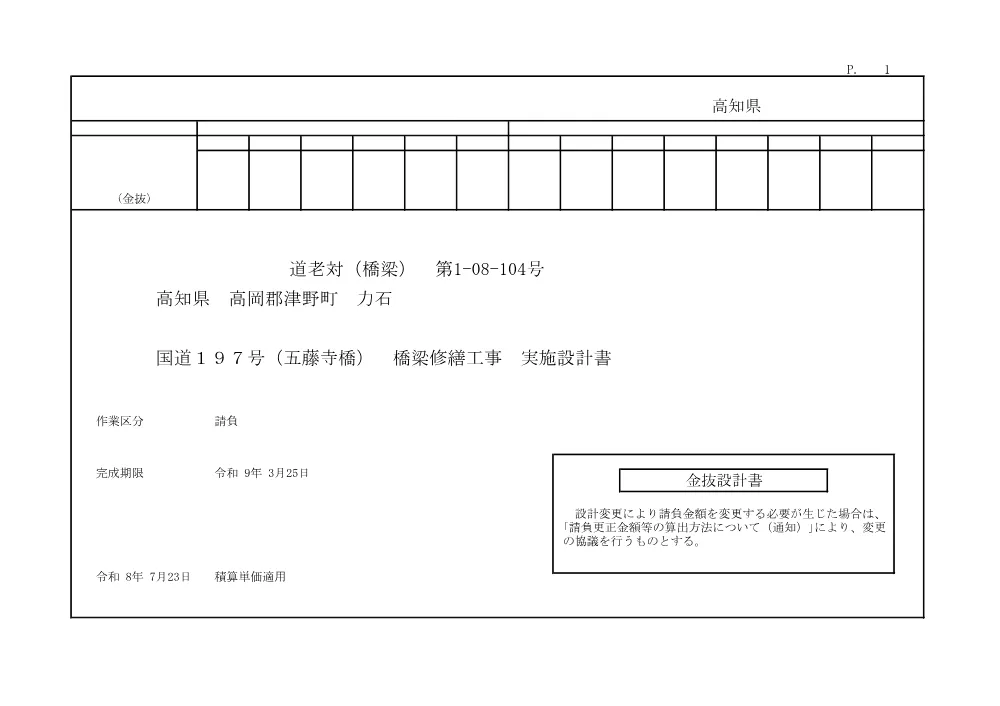 R08道老対（橋梁）1-08-104(金抜)実施.pdf 1ページ目のプレビュー