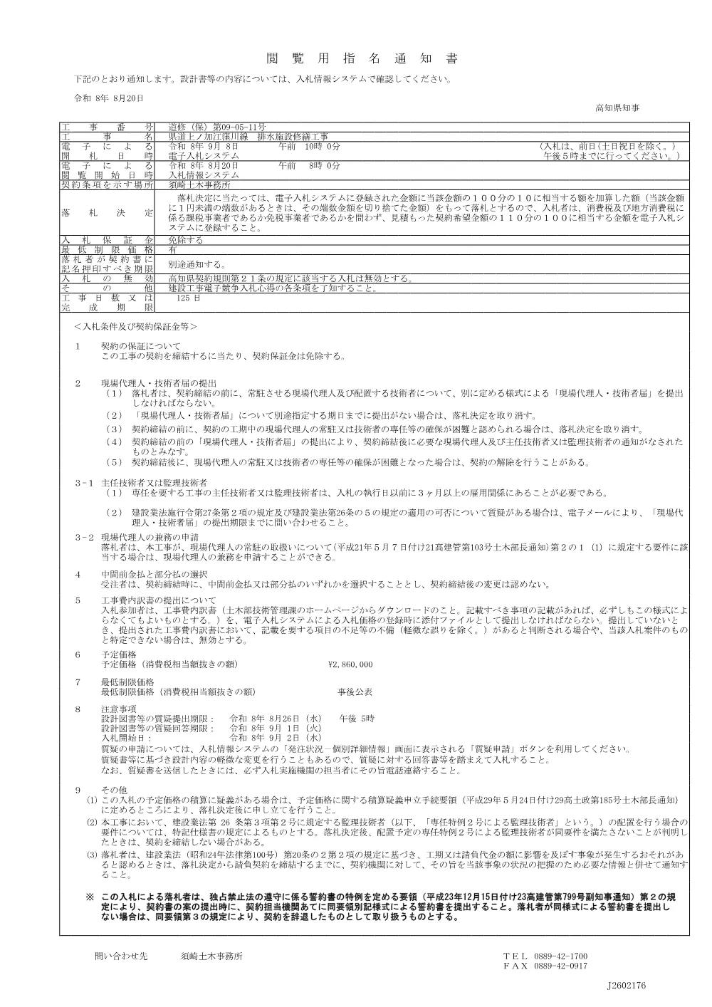 13_道修（保）第09-05-11号閲覧用指名通知書.pdf 1ページ目のプレビュー