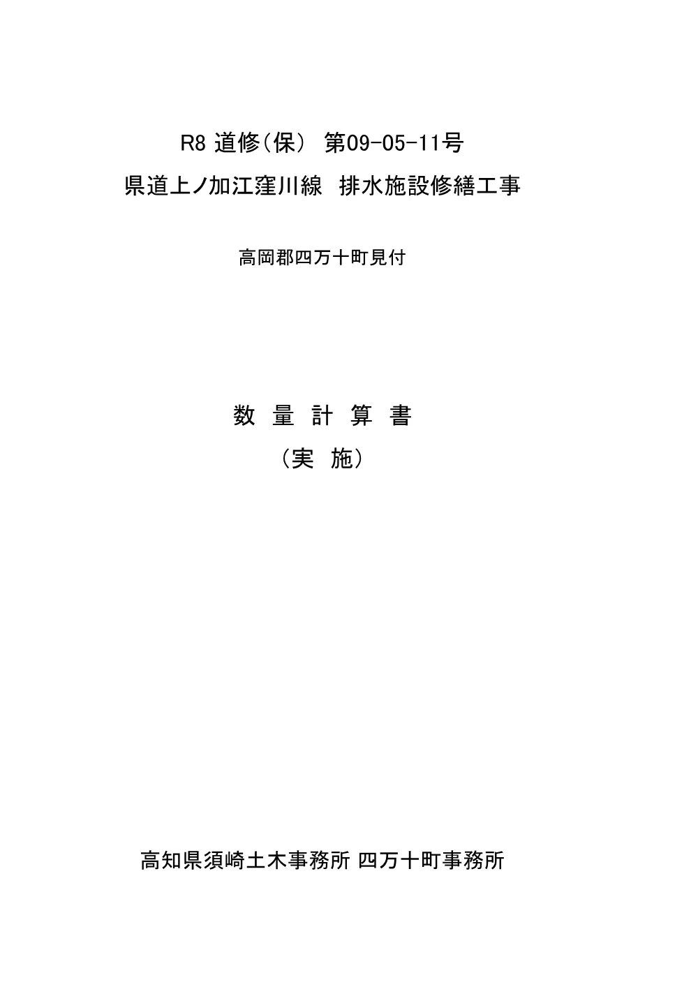 R08道修（保）09-05-11数量計算書.pdf 1ページ目のプレビュー