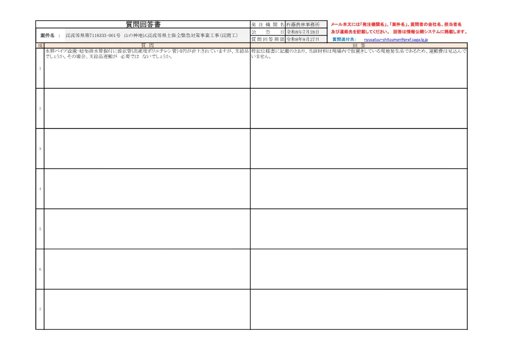 080819回答001号山の神地区（渓間工）.pdf 1ページ目のプレビュー
