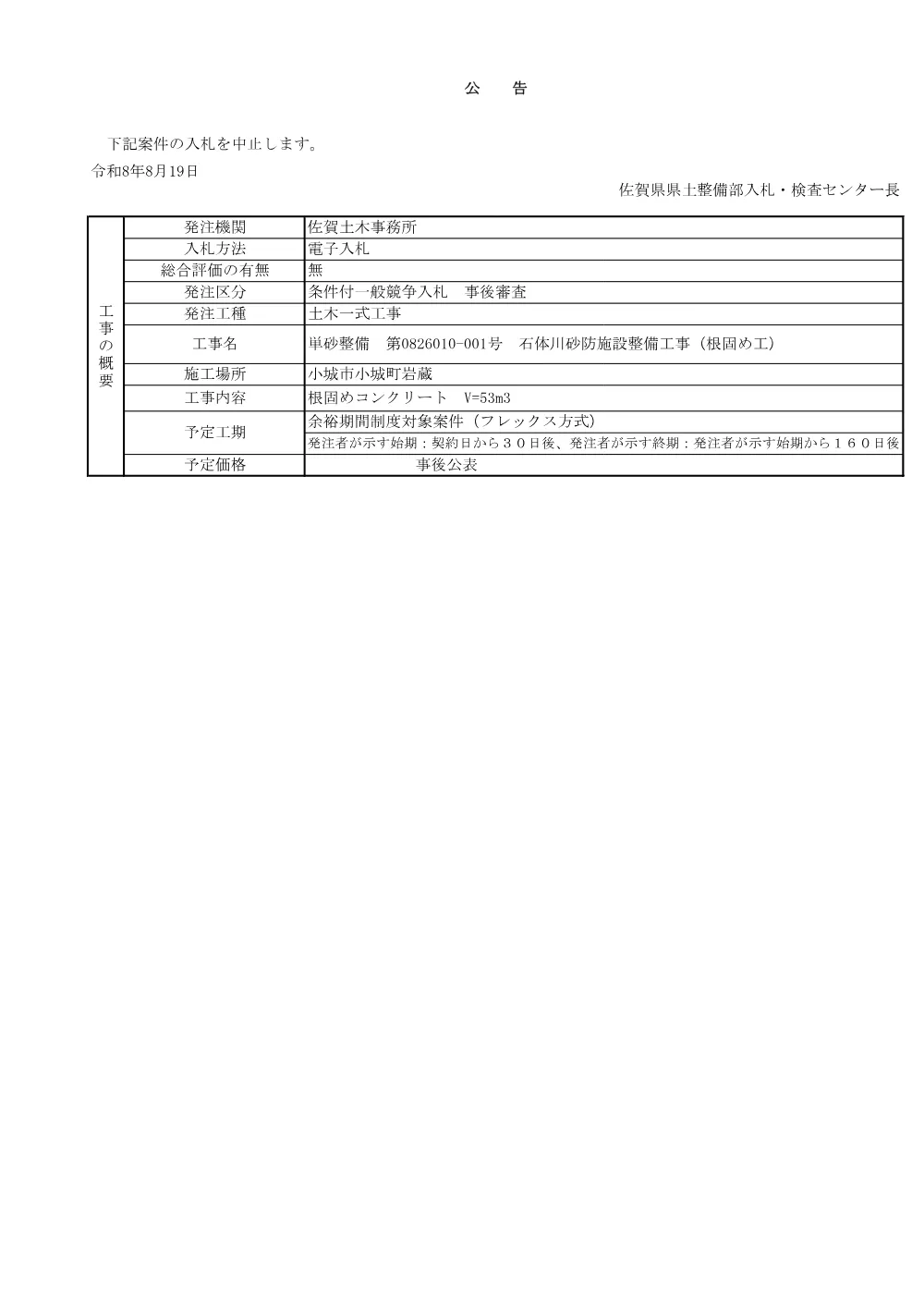 07〇中止公告_単砂整備　第0826010-001号.pdf 1ページ目のプレビュー