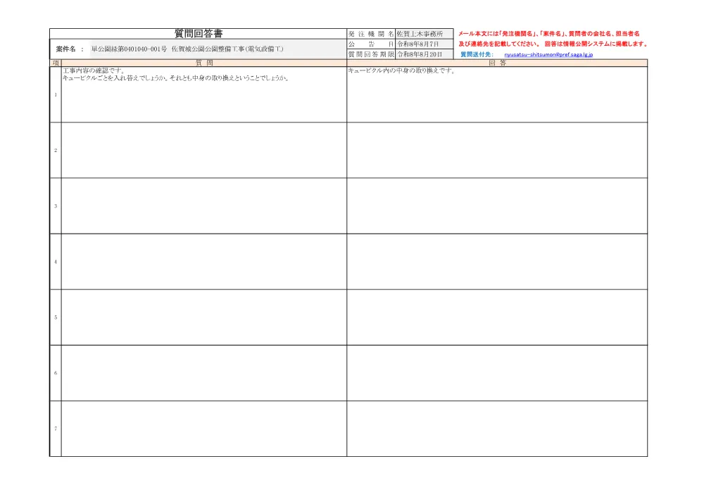 260818回答001号佐賀城公園（電気設備工）.pdf 1ページ目のプレビュー