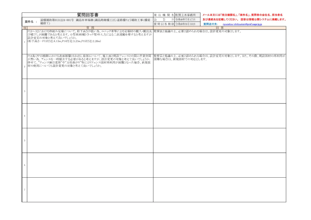 260817回答001号鍋島停車場線(鍋島跨線橋工区).pdf 1ページ目のプレビュー