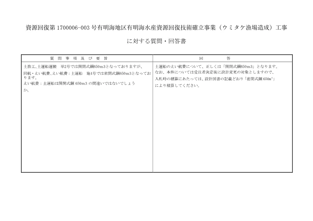 01質問・回答書　資源回復第1700006-003号.pdf 1ページ目のプレビュー