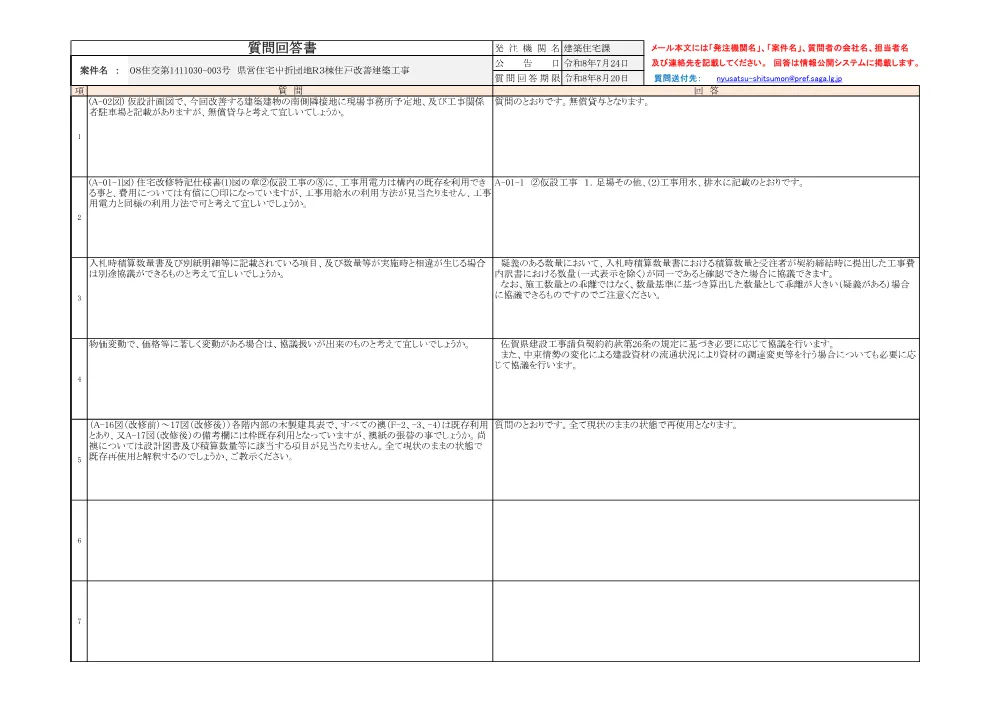 R8.8.7質問回答.pdf 1ページ目のプレビュー
