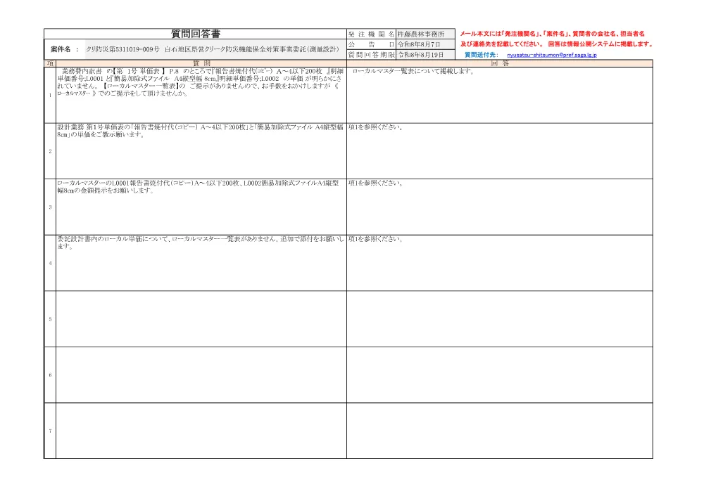 080819回答009号白石地区（測量設計）.pdf 1ページ目のプレビュー