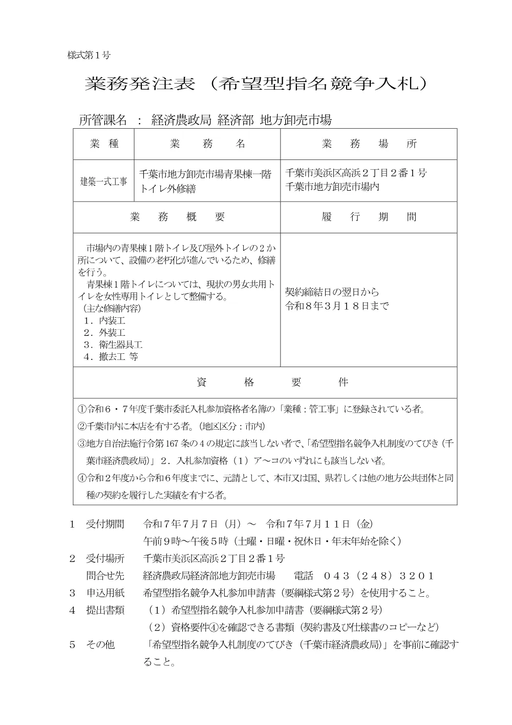 r7zikayou-itakuhattyuuhyou_zyounaitoire.pdf 1ページ目のプレビュー