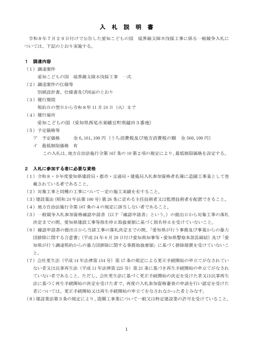 _入札説明書.pdf 1ページ目のプレビュー