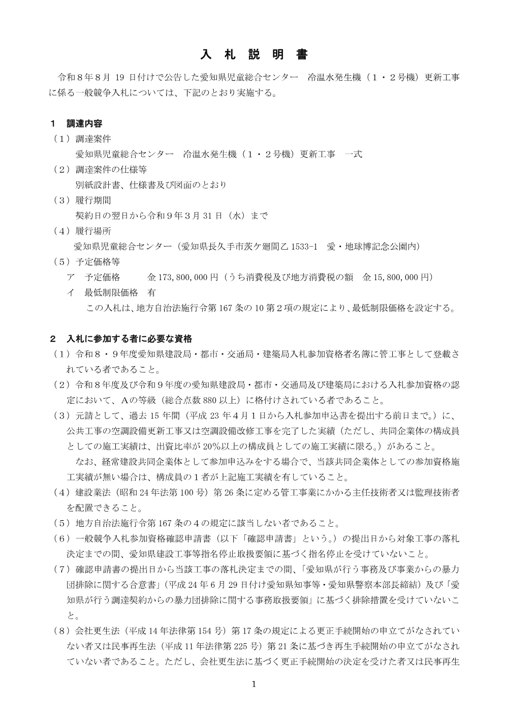 _入札説明書.pdf 1ページ目のプレビュー