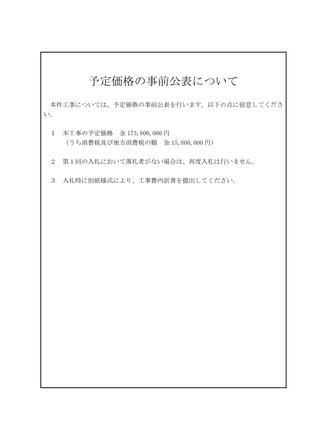_予定価格の事前公表について.pdf 1ページ目のプレビュー