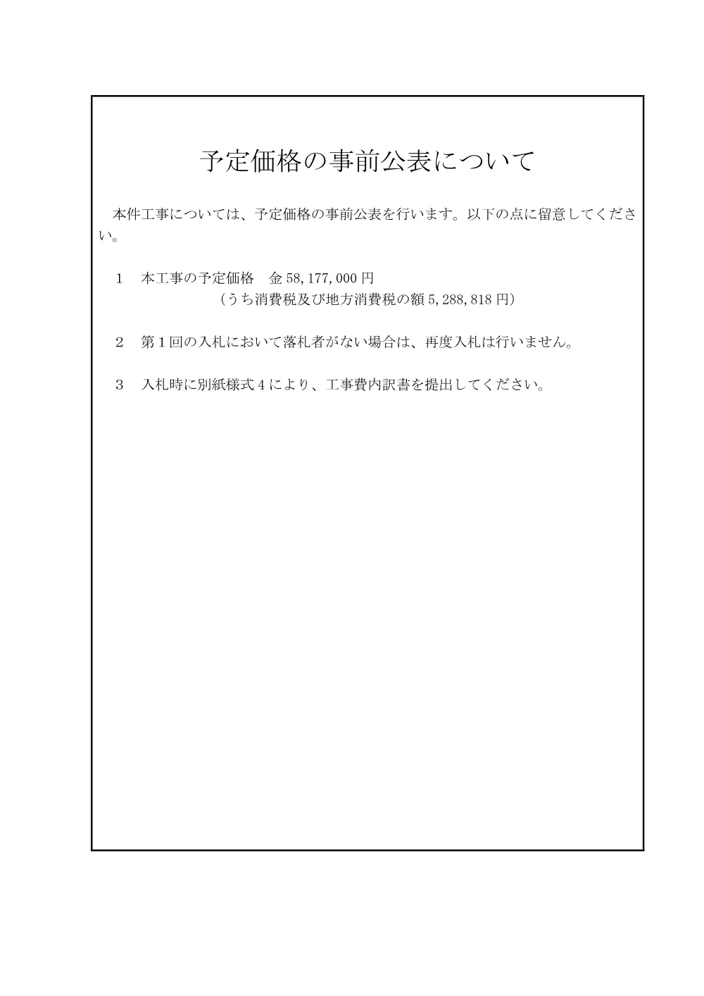 予定価格事前公表について.pdf 1ページ目のプレビュー