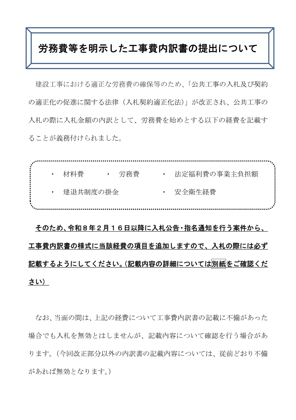 労務費等を明示した工事費内訳書の提出について.pdf 1ページ目のプレビュー