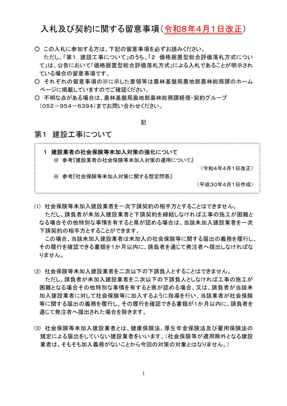 農水部門　留意事項（R8.4.1改正）.pdf 1ページ目のプレビュー