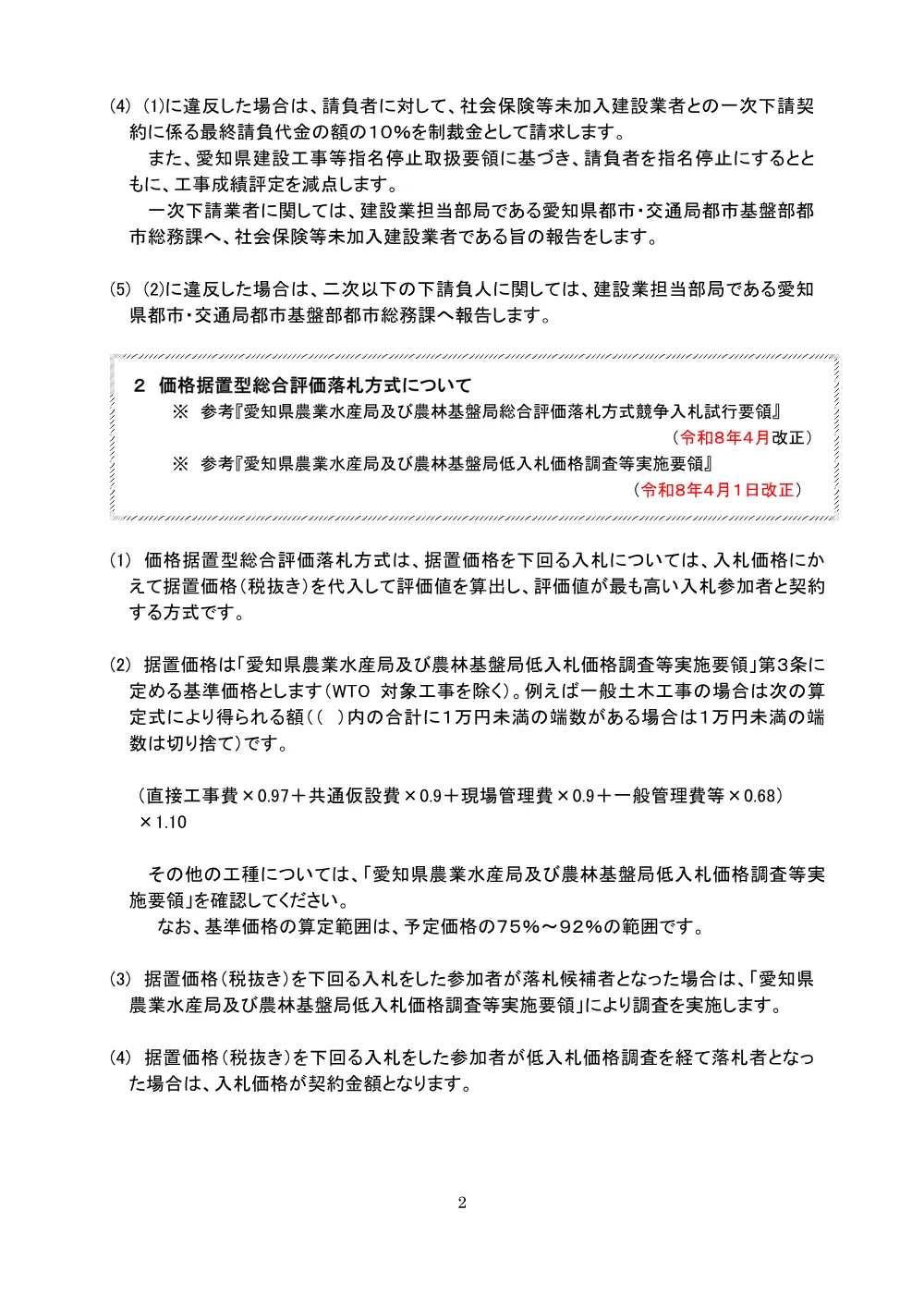 農水部門　留意事項（R8.4.1改正）.pdf 2ページ目のプレビュー