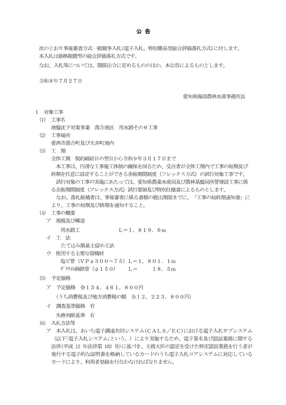 【8-305】公告　地沈 落合 用水路その６工事 .pdf 1ページ目のプレビュー